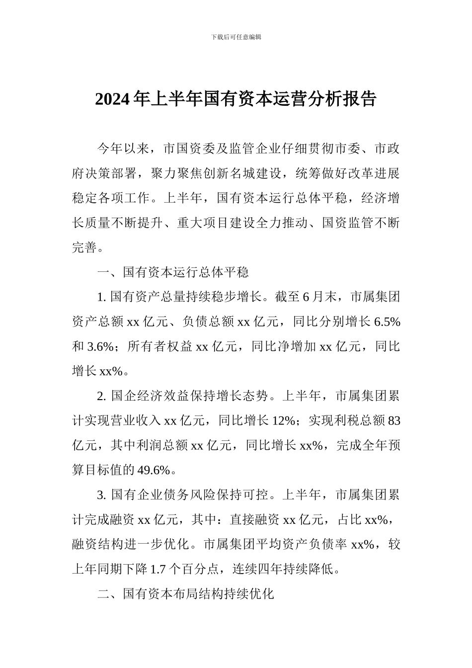 2024年上半年国有资本运营分析报告_第1页