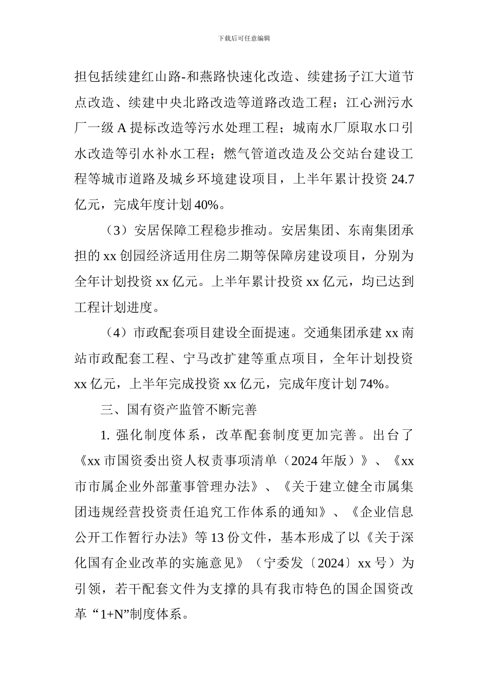 2024年上半年国有资本运营分析报告_第3页