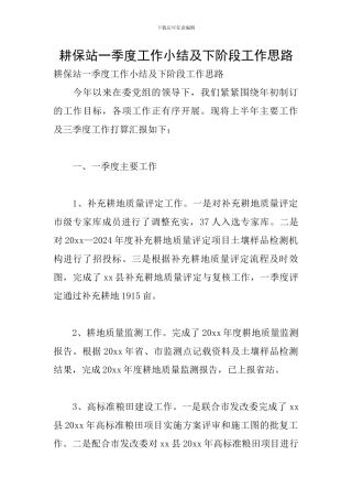 耕保站一季度工作小结及下阶段工作思路