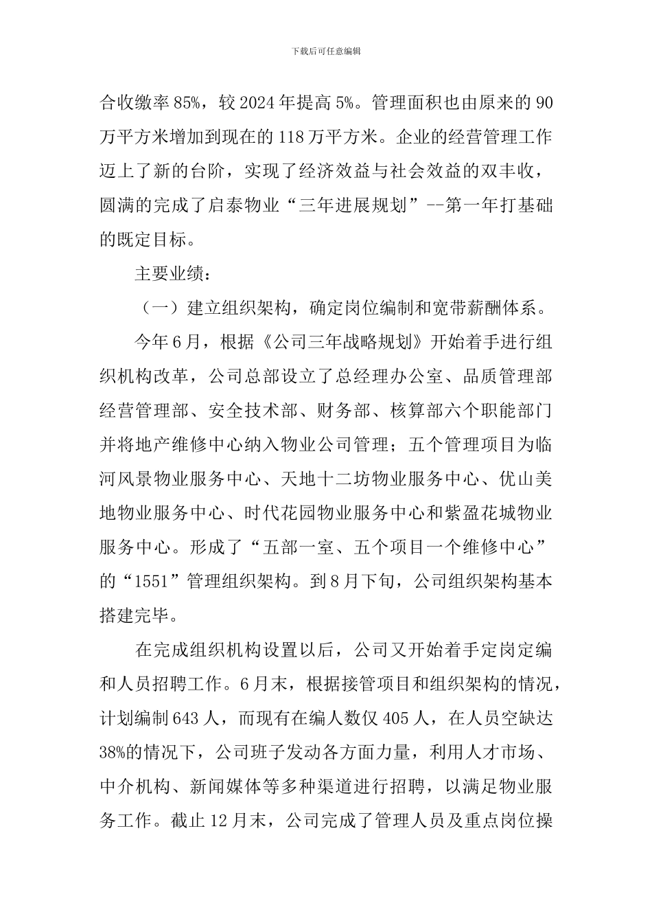 物业公司总经理工作报告范文_第2页