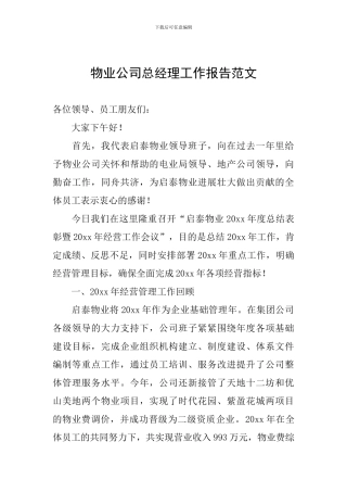 物业公司总经理工作报告范文