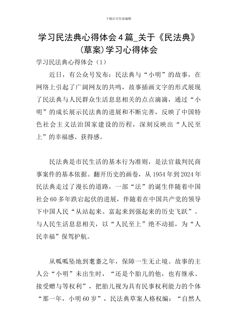 学习民法典心得体会4篇-关于《民法典》学习心得体会_第1页