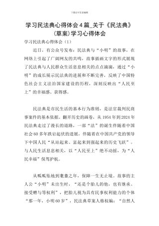 学习民法典心得体会4篇-关于《民法典》学习心得体会