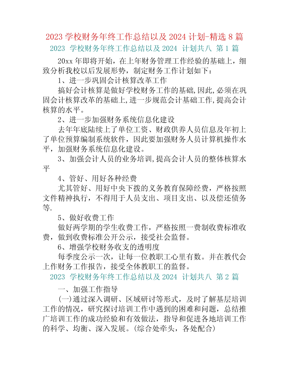2023学校财务年终工作总结以及2024计划-精选8篇_第1页