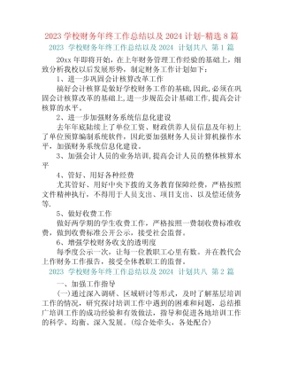 2023学校财务年终工作总结以及2024计划-精选8篇