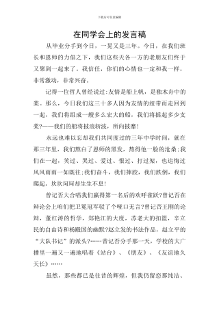 在同学会上的发言稿