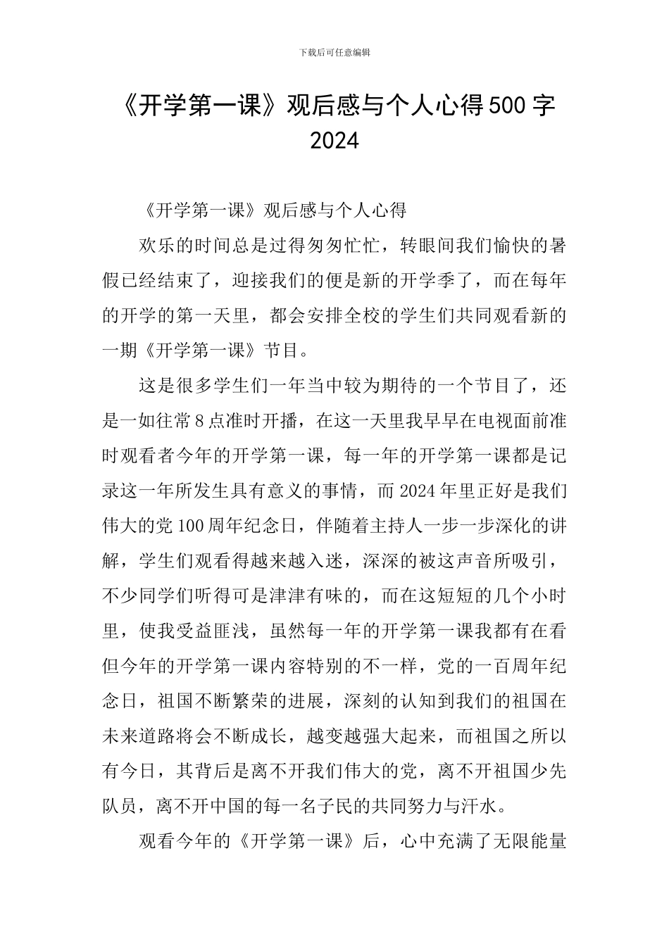 《开学第一课》观后感与个人心得500字2024_第1页