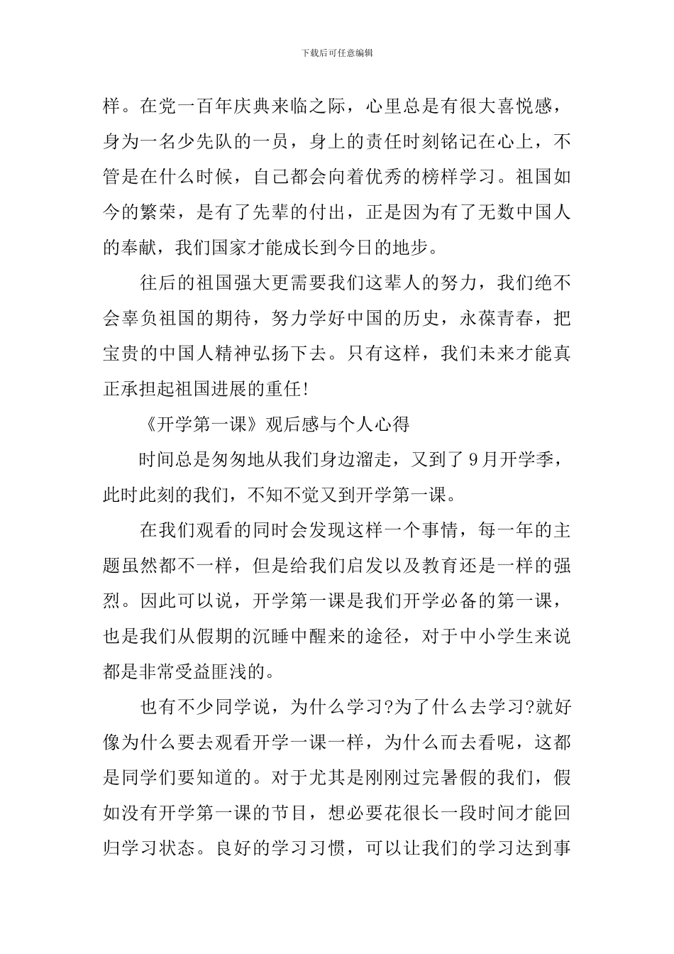 《开学第一课》观后感与个人心得500字2024_第3页