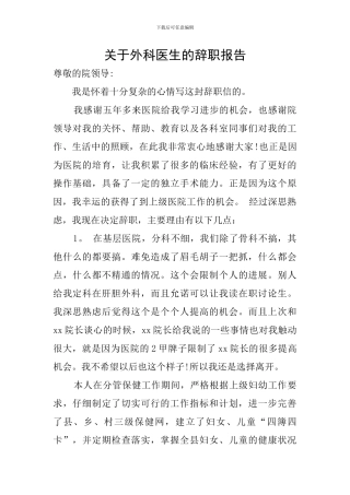关于外科医生的辞职报告