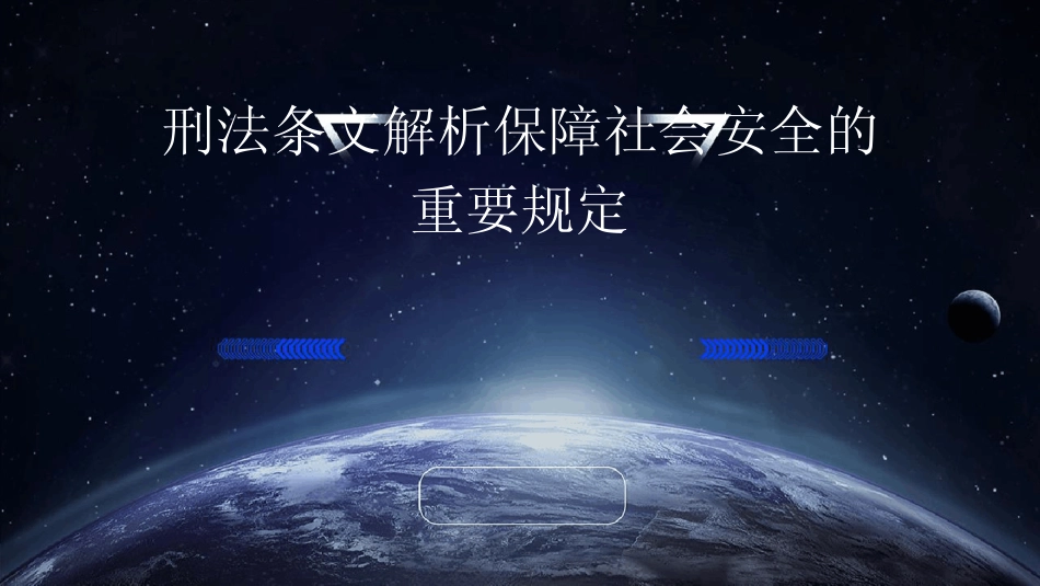 2024版刑法条文解析保障社会安全的重要规定 _第1页