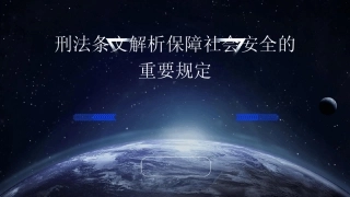 2024版刑法条文解析保障社会安全的重要规定 