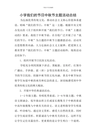 小学我们的节日中秋节主题活动总结