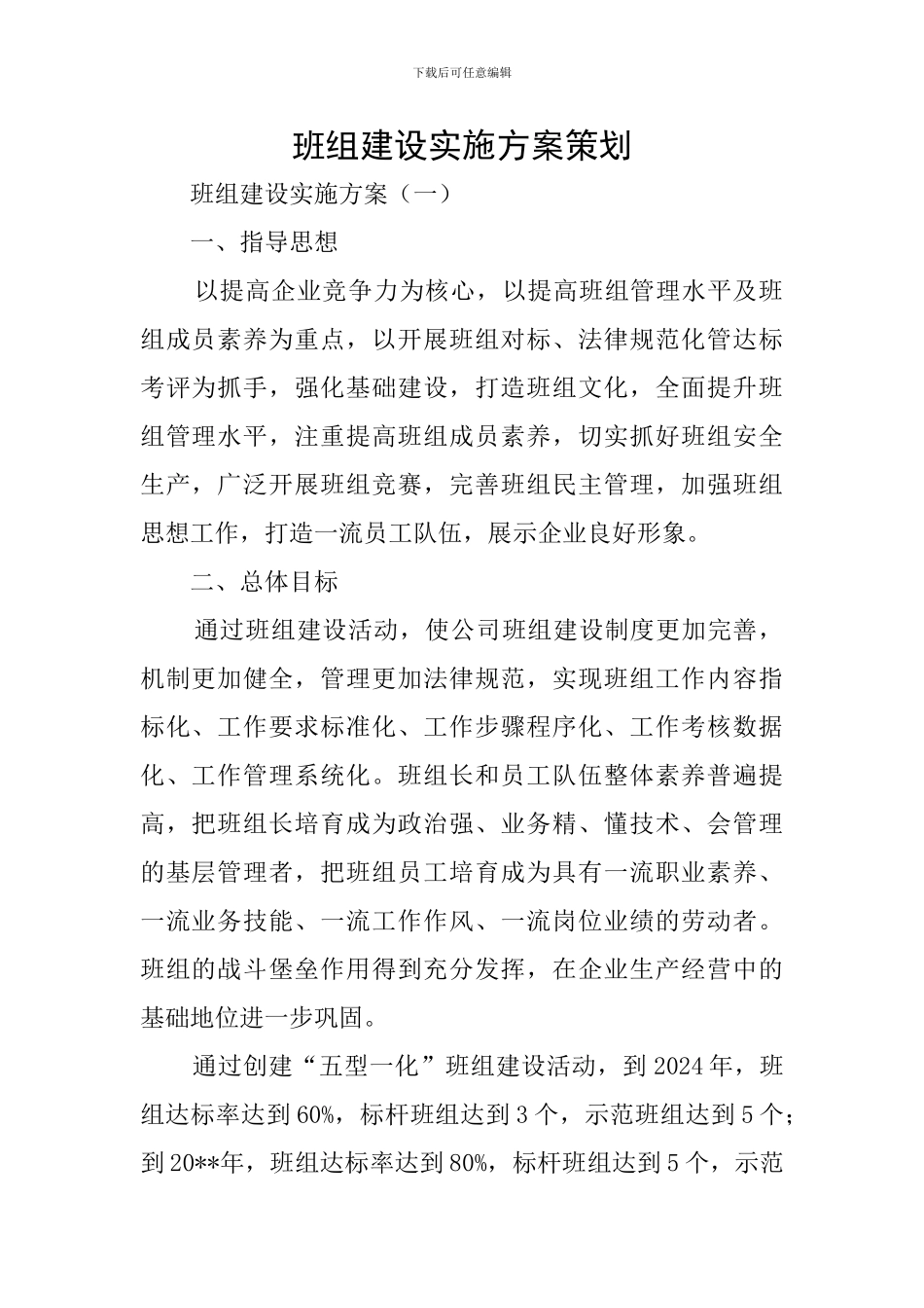 班组建设实施方案策划_第1页