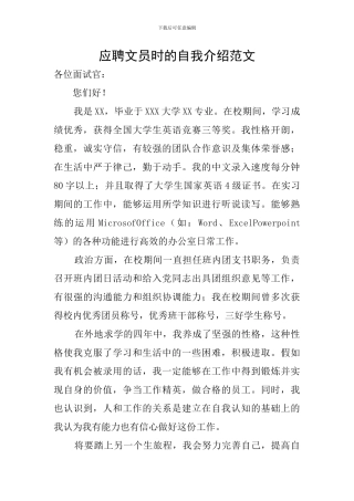 应聘文员时的自我介绍范文
