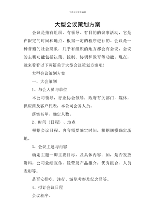 大型会议策划方案