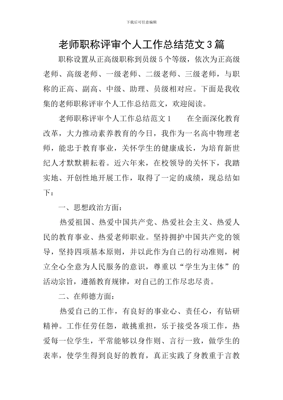 教师职称评审个人工作总结范文3篇_第1页