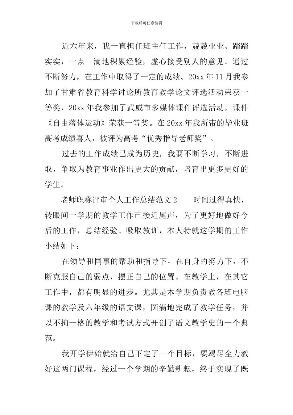 教师职称评审个人工作总结范文3篇_第3页