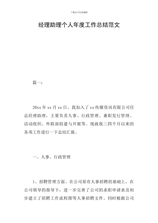 经理助理个人年度工作总结范文