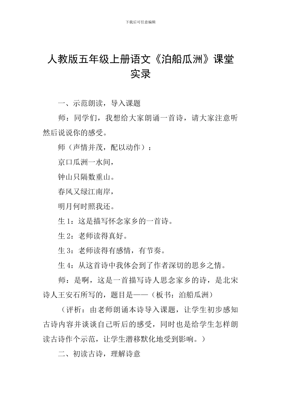 人教版五年级上册语文《泊船瓜洲》课堂实录_第1页