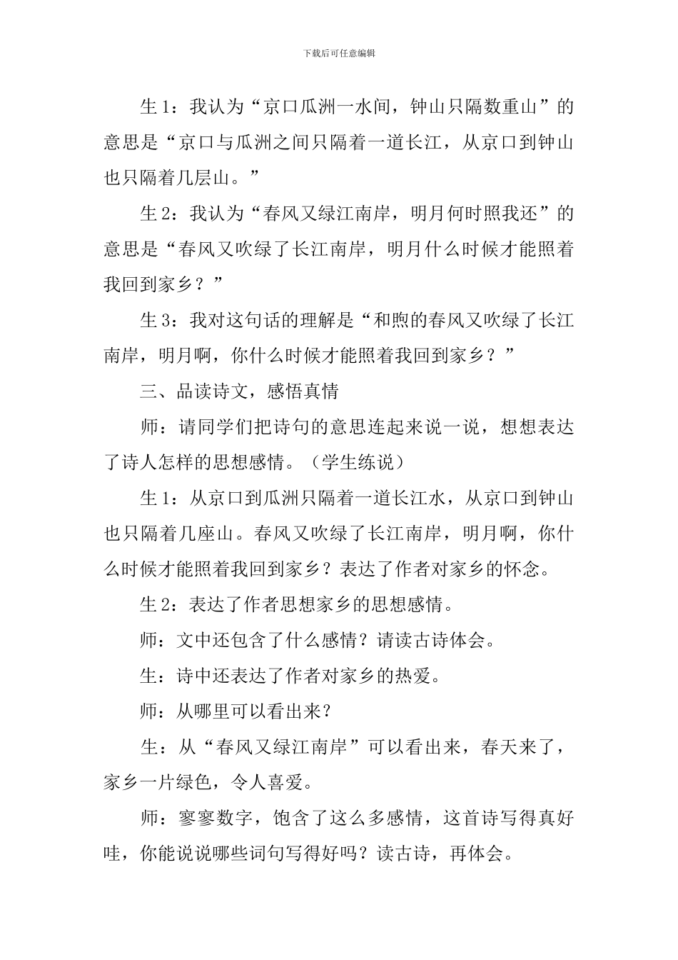 人教版五年级上册语文《泊船瓜洲》课堂实录_第3页