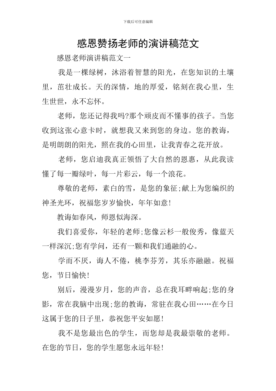 感恩称赞老师的演讲稿范文_第1页