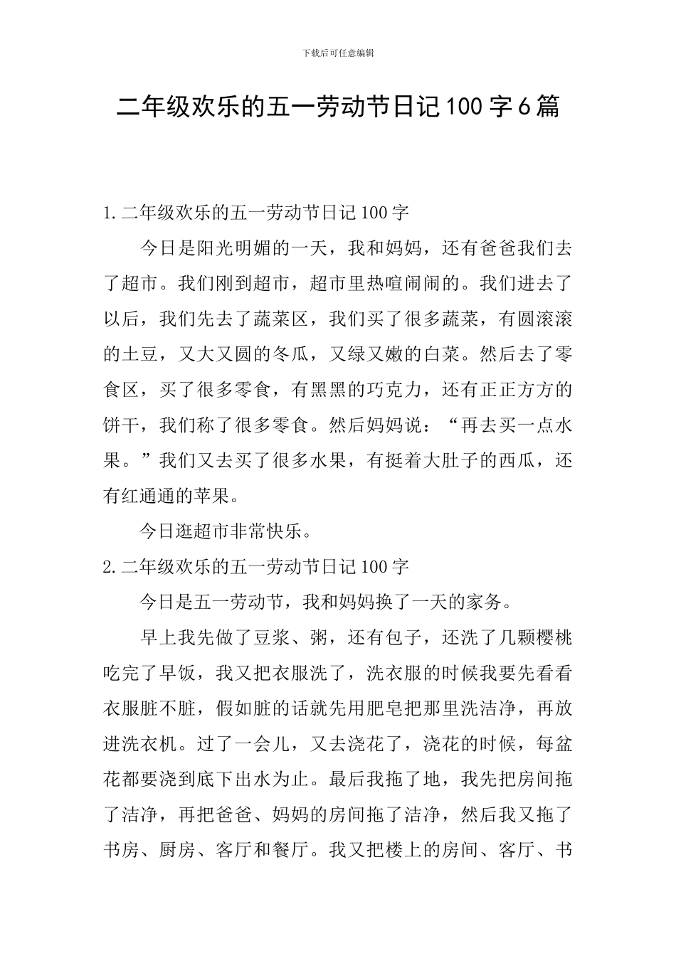 二年级快乐的五一劳动节日记100字6篇_第1页