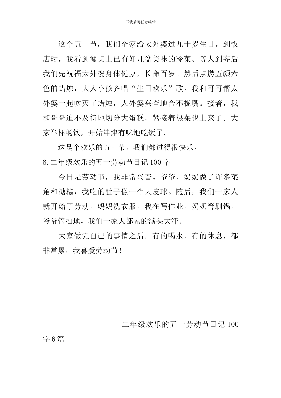 二年级快乐的五一劳动节日记100字6篇_第3页