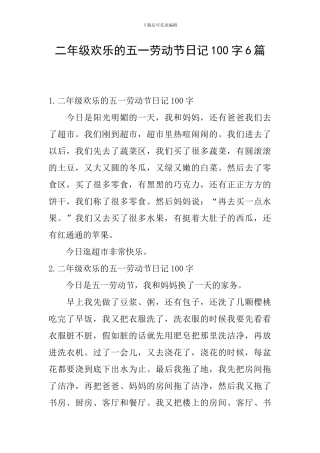 二年级快乐的五一劳动节日记100字6篇