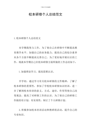 校本研修个人总结范文