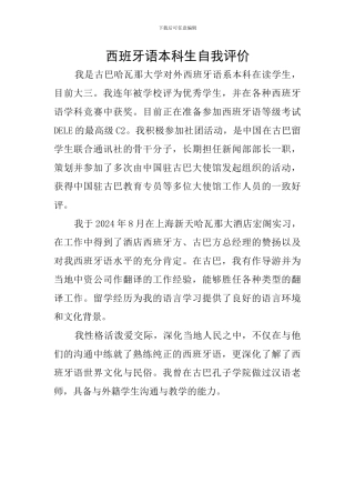 西班牙语本科生自我评价