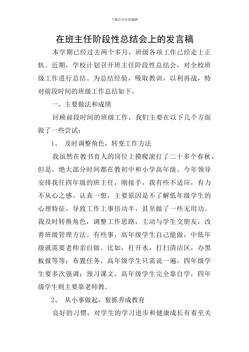在班主任阶段性总结会上的发言稿_第1页