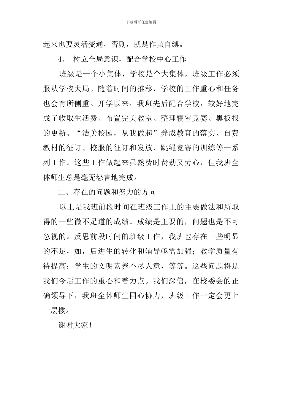 在班主任阶段性总结会上的发言稿_第3页