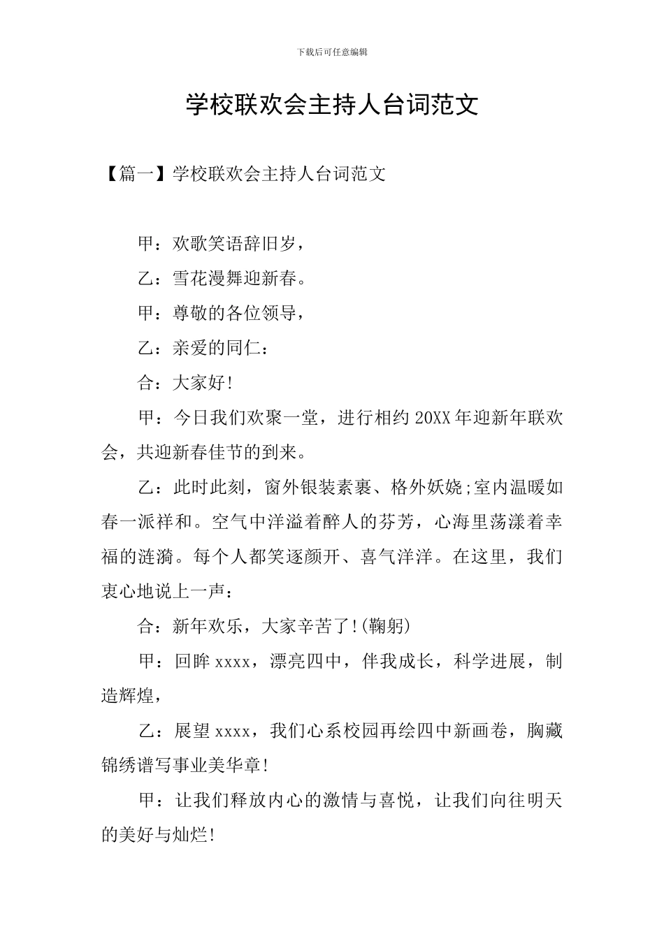 学校联欢会主持人台词范文_第1页