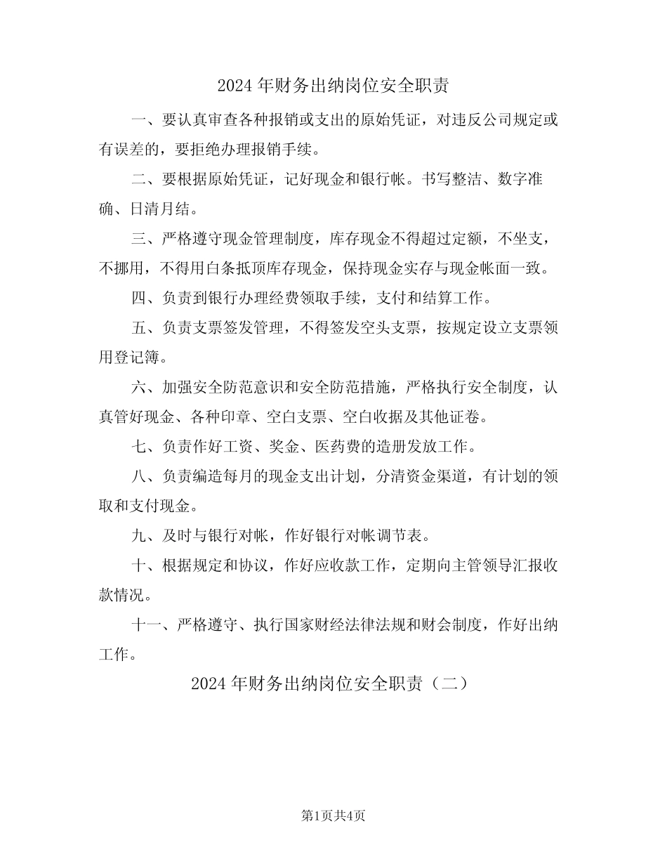 2024年财务出纳岗位安全职责(三篇) _第1页