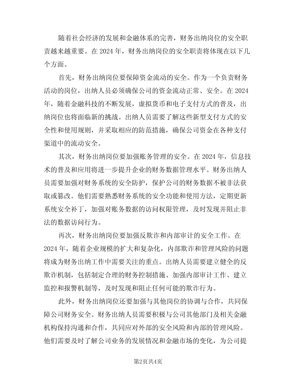 2024年财务出纳岗位安全职责(三篇) _第2页