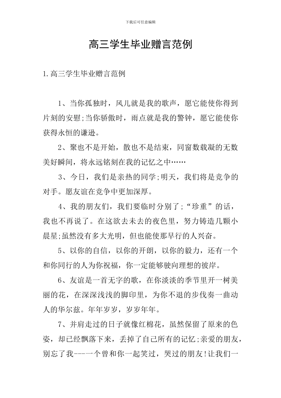 高三学生毕业赠言范例_第1页