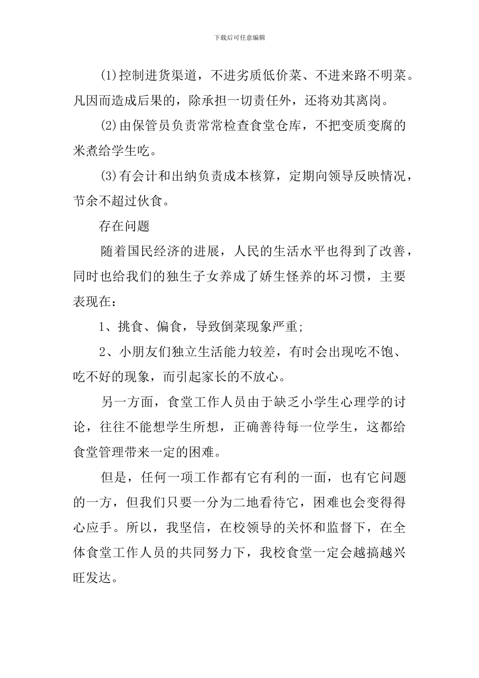 食堂负责人的述职报告_第3页