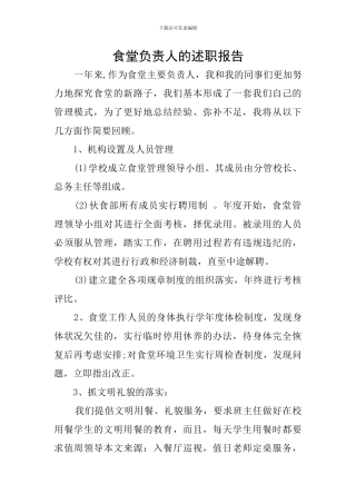 食堂负责人的述职报告