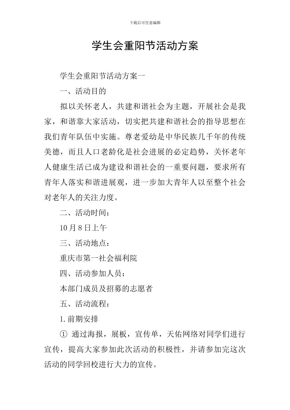 学生会重阳节活动方案_第1页