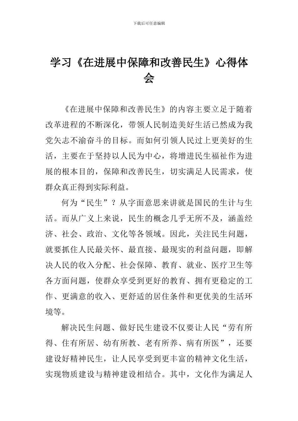 学习《在发展中保障和改善民生》心得体会_第1页