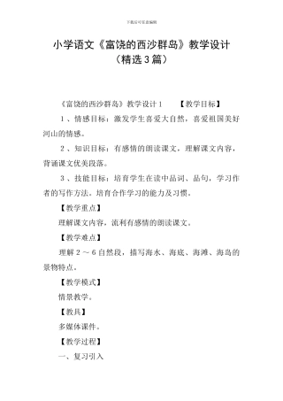 小学语文《富饶的西沙群岛》教学设计