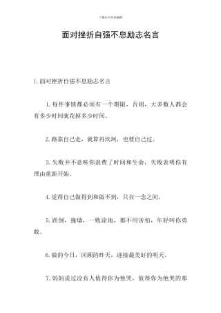 面对挫折自强不息励志名言
