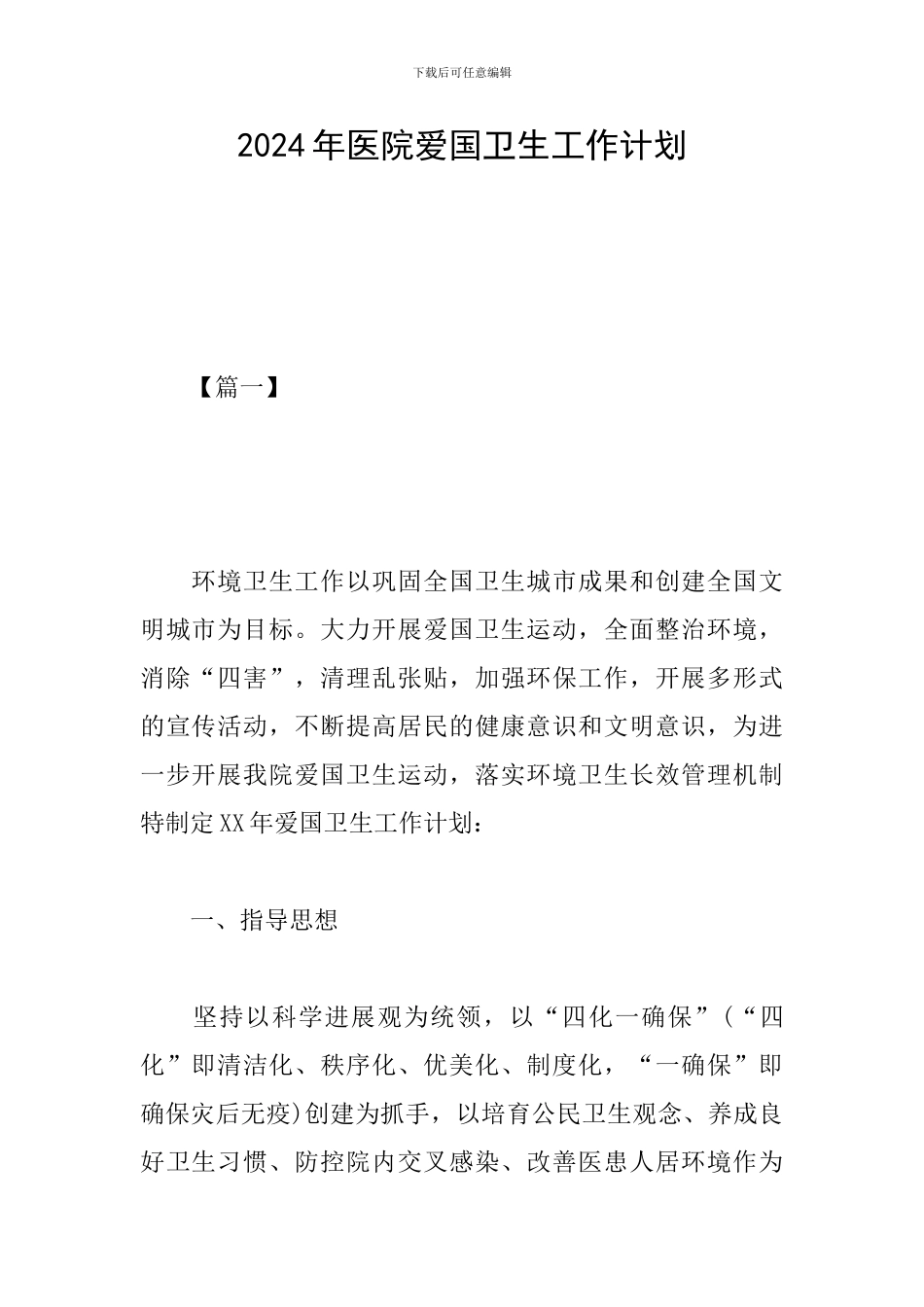 2024年医院爱国卫生工作计划_第1页
