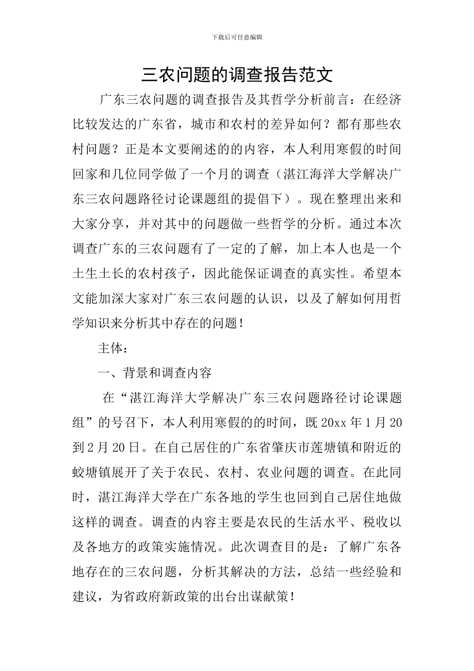 三农问题的调查报告范文_第1页