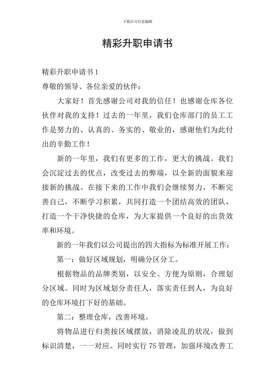 精彩升职申请书_第1页