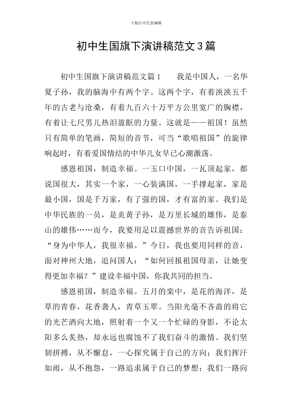 初中生国旗下演讲稿范文3篇_第1页