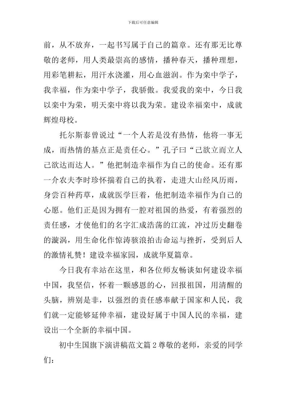 初中生国旗下演讲稿范文3篇_第2页