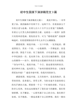 初中生国旗下演讲稿范文3篇