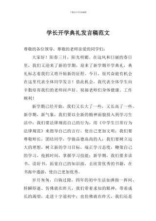 学长开学典礼发言稿范文
