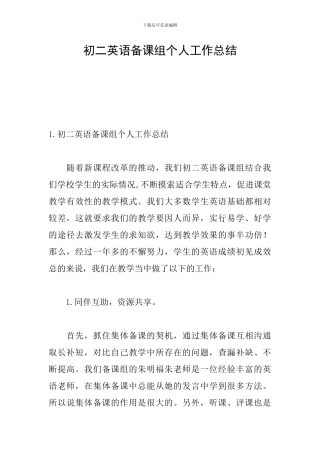 初二英语备课组个人工作总结